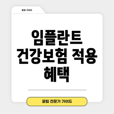 임플란트 건강보험 적용 혜택