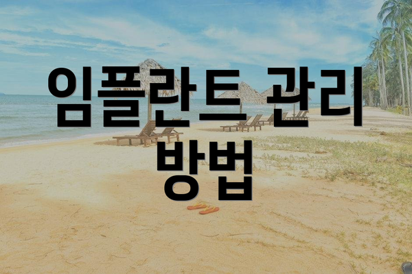 임플란트 관리 방법