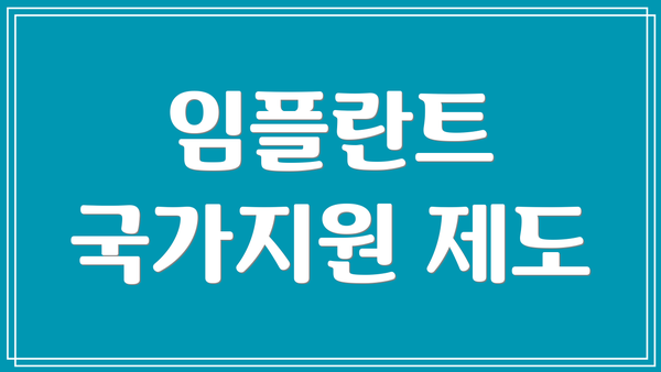 임플란트 국가지원 제도