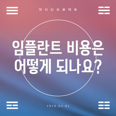 임플란트 비용은 어떻게 되나요?