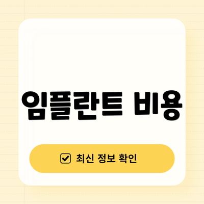임플란트 비용