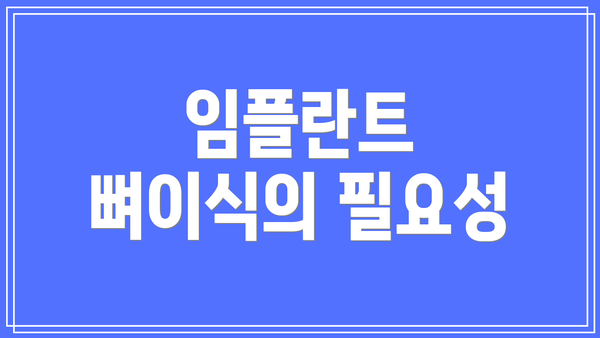 임플란트 뼈이식의 필요성