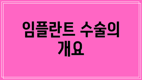 임플란트 수술의 개요