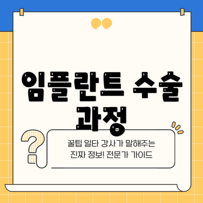 임플란트 수술 과정