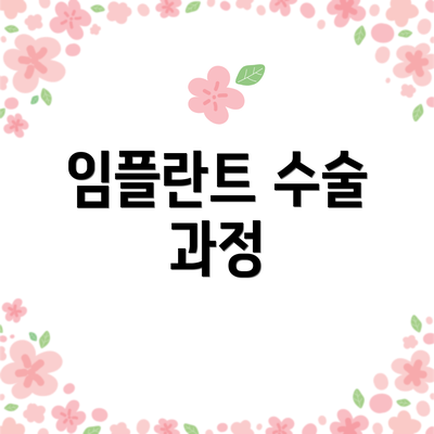 임플란트 수술 과정