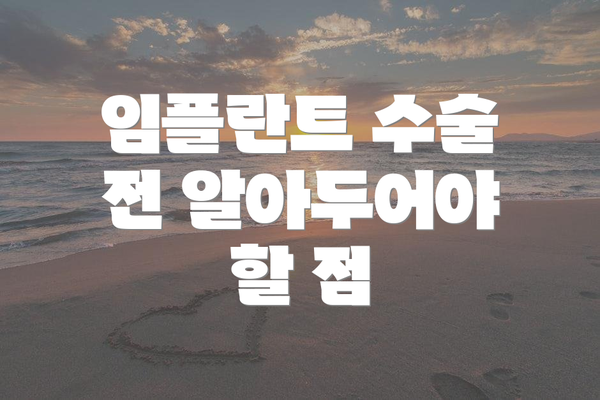 임플란트 수술 전 알아두어야 할 점