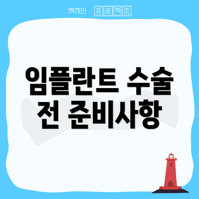 임플란트 수술 전 준비사항