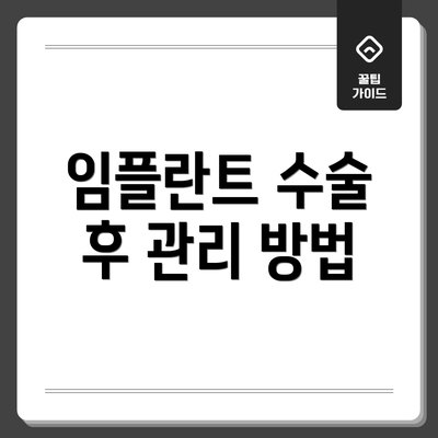 임플란트 수술 후 관리 방법