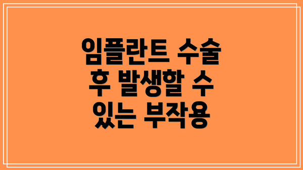 임플란트 수술 후 발생할 수 있는 부작용