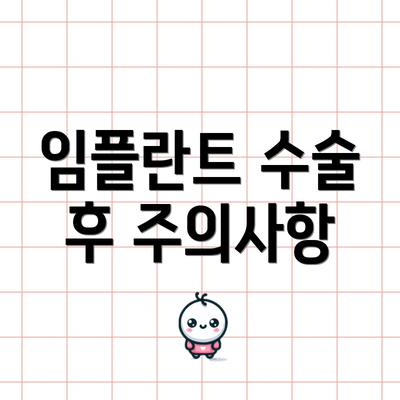 임플란트 수술 후 주의사항
