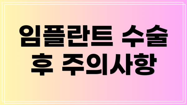 임플란트 수술 후 주의사항