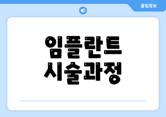임플란트 시술과정