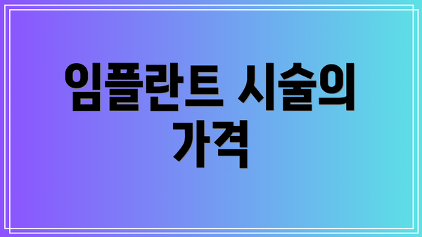 임플란트 시술의 가격