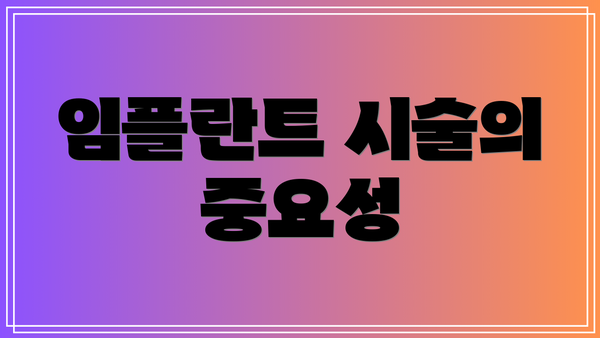 임플란트 시술의 중요성