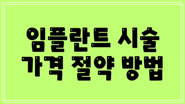 임플란트 시술 가격 절약 방법