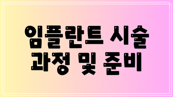 임플란트 시술 과정 및 준비