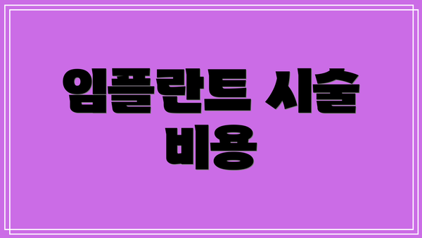 임플란트 시술 비용