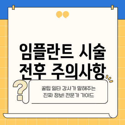 임플란트 시술 전후 주의사항