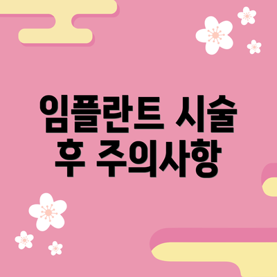 임플란트 시술 후 주의사항