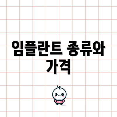 임플란트 종류와 가격