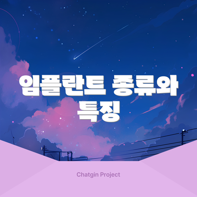 임플란트 종류와 특징