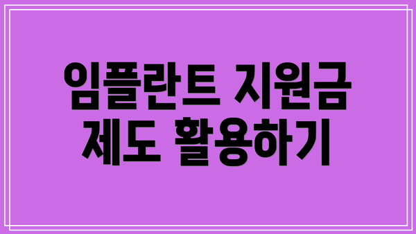 임플란트 지원금 제도 활용하기