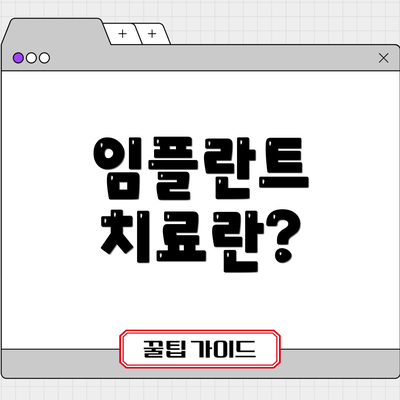 임플란트 치료란?