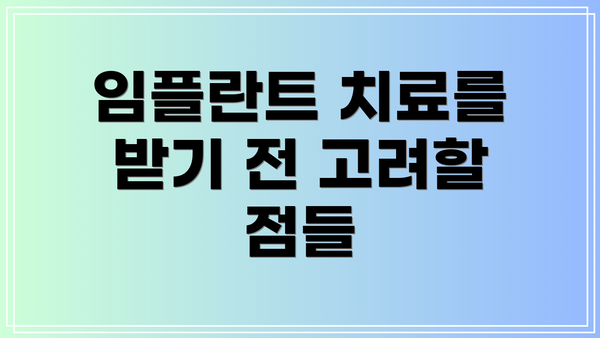 임플란트 치료를 받기 전 고려할 점들