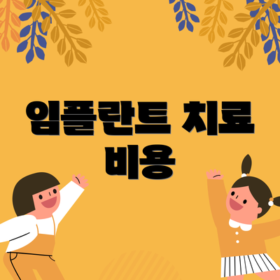 임플란트 치료 비용