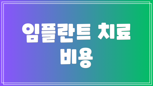 임플란트 치료 비용