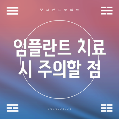 임플란트 치료 시 주의할 점
