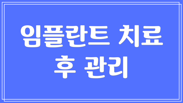 임플란트 치료 후 관리