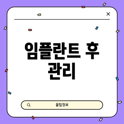 임플란트 후 관리