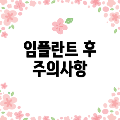 임플란트 후 주의사항