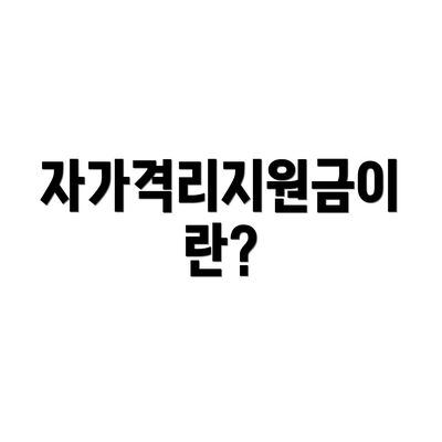 자가격리지원금이란?