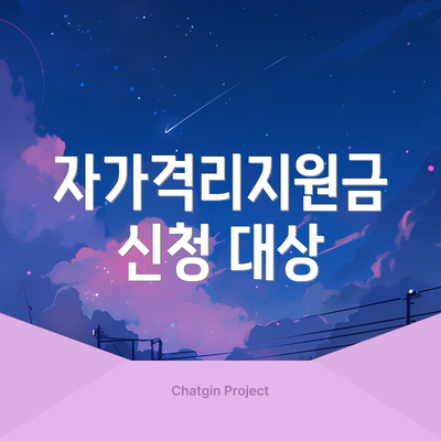 자가격리지원금 신청 대상