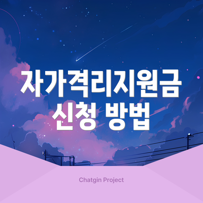 자가격리지원금 신청 방법