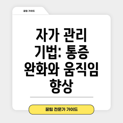 자가 관리 기법: 통증 완화와 움직임 향상