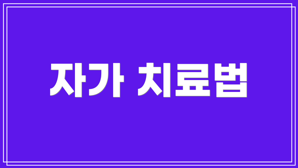 자가 치료법