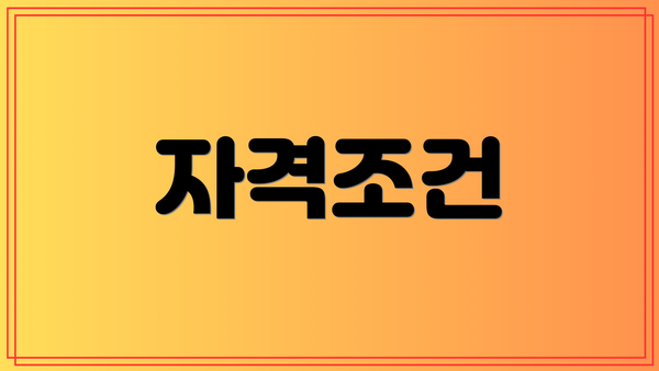 자격조건