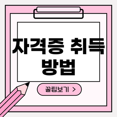 자격증 취득 방법