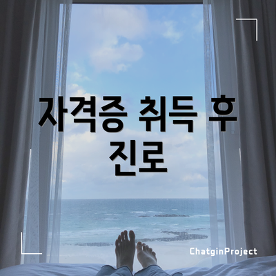 자격증 취득 후 진로