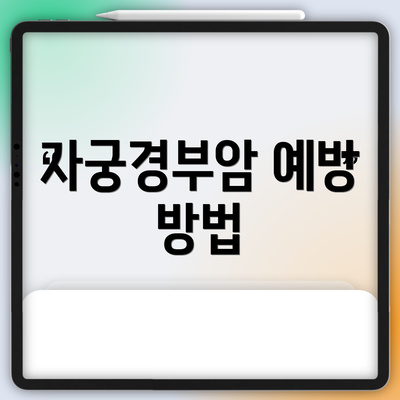 자궁경부암 예방 방법