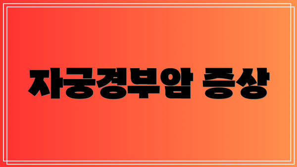 자궁경부암 증상