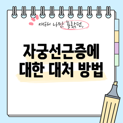 자궁선근증에 대한 대처 방법