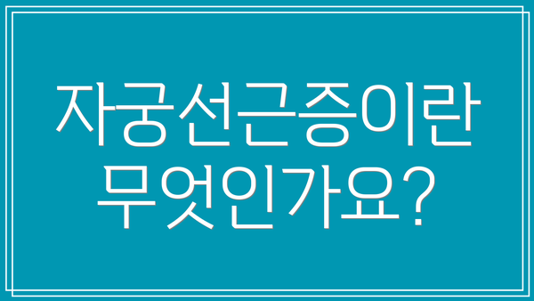 자궁선근증이란 무엇인가요?