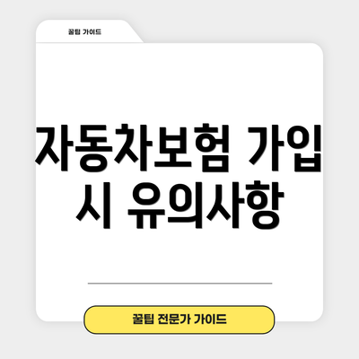 자동차보험 가입 시 유의사항