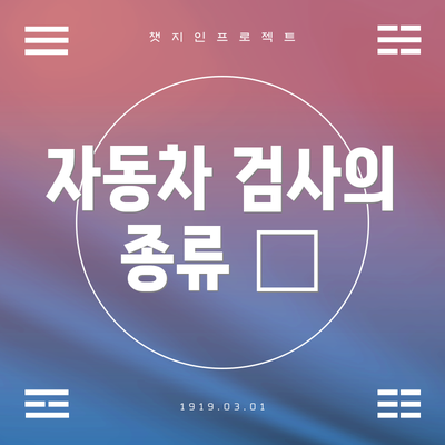 자동차 검사의 종류 🚗