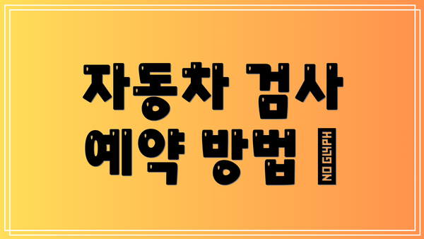 자동차 검사 예약 방법 📅