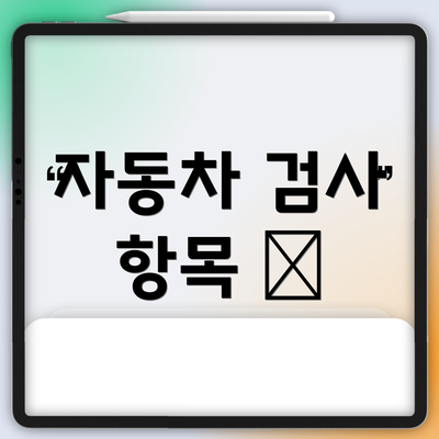 자동차 검사 항목 📝